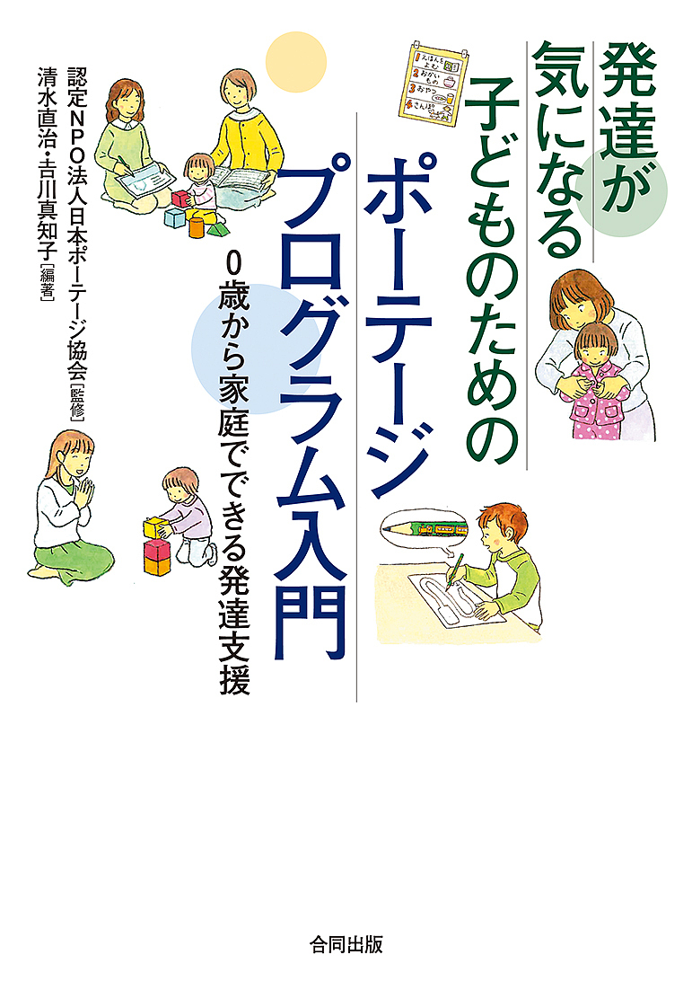 発達が気になる子どものためのポーテージプログラム入門 ー０歳から家庭でできる発達支援ー