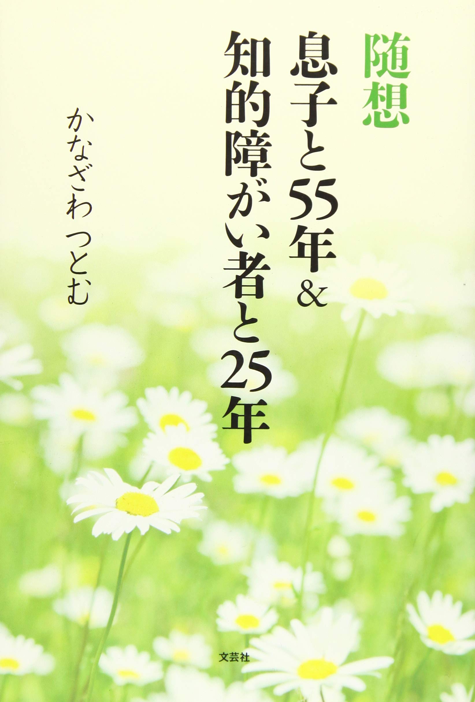 随想 息子と55年＆知的障がい者と25年