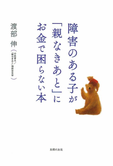 障害のある子が「親なきあと」にお金で困らない本