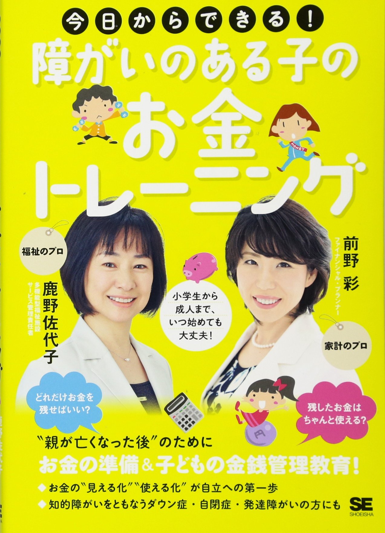 今日からできる！ 障がいのある子のお金トレーニング