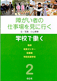 障がい者の仕事を見に行く（全４巻）2