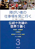 障がい者の仕事を見に行く（全４巻）3