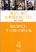 障がい者の仕事を見に行く（全４巻）4