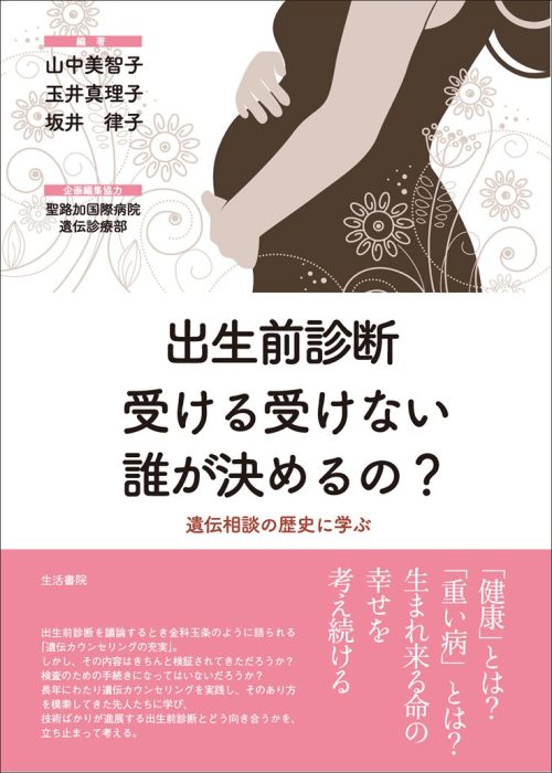 出生前診断 受ける受けない誰が決めるの？ ―遺伝相談の歴史に学ぶ―