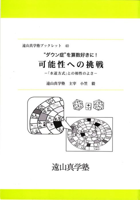 “ダウン症”を算数好きに！　可能性への挑戦　ー「水道方式」との相性のよさー