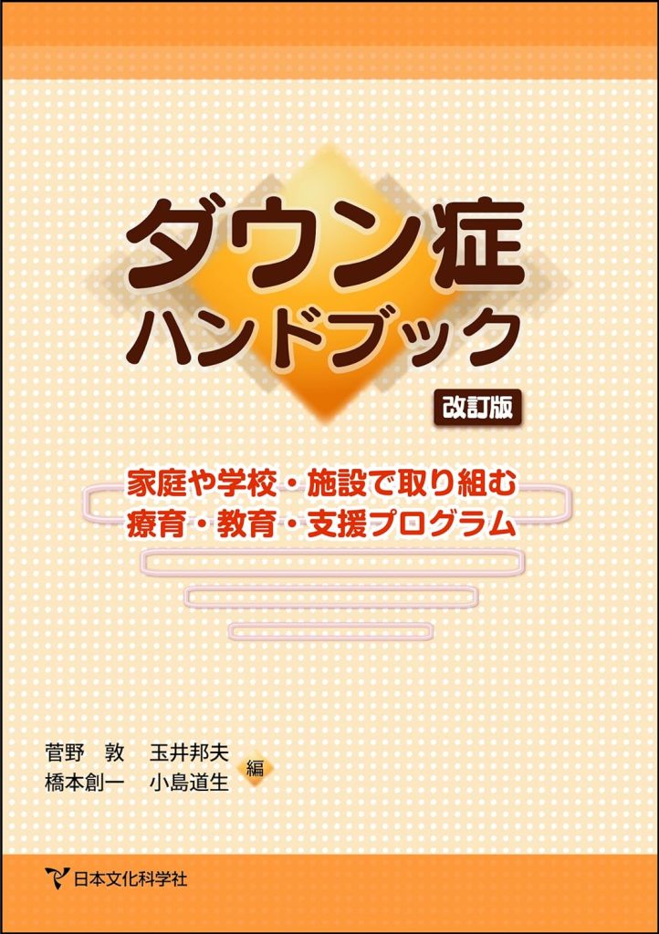 ダウン症ハンドブック 改訂版　ー家庭や学校・施設で取り組む療育・教育・支援プログラムー