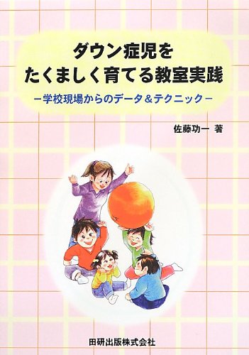 ダウン症児をたくましく育てる教育実践　ー学校現場からのデータ＆テクニックー