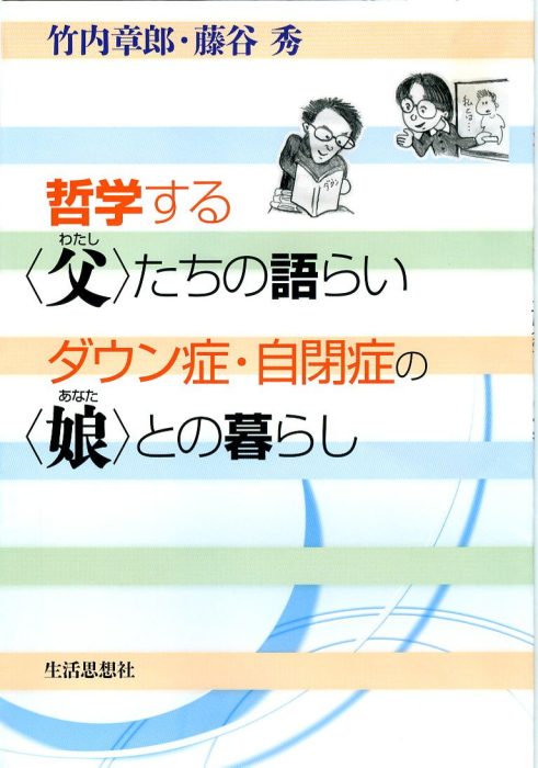 哲学する＜父（わたし）＞たちの語らい　ダウン症・自閉症の＜娘（あなた）＞との暮らし