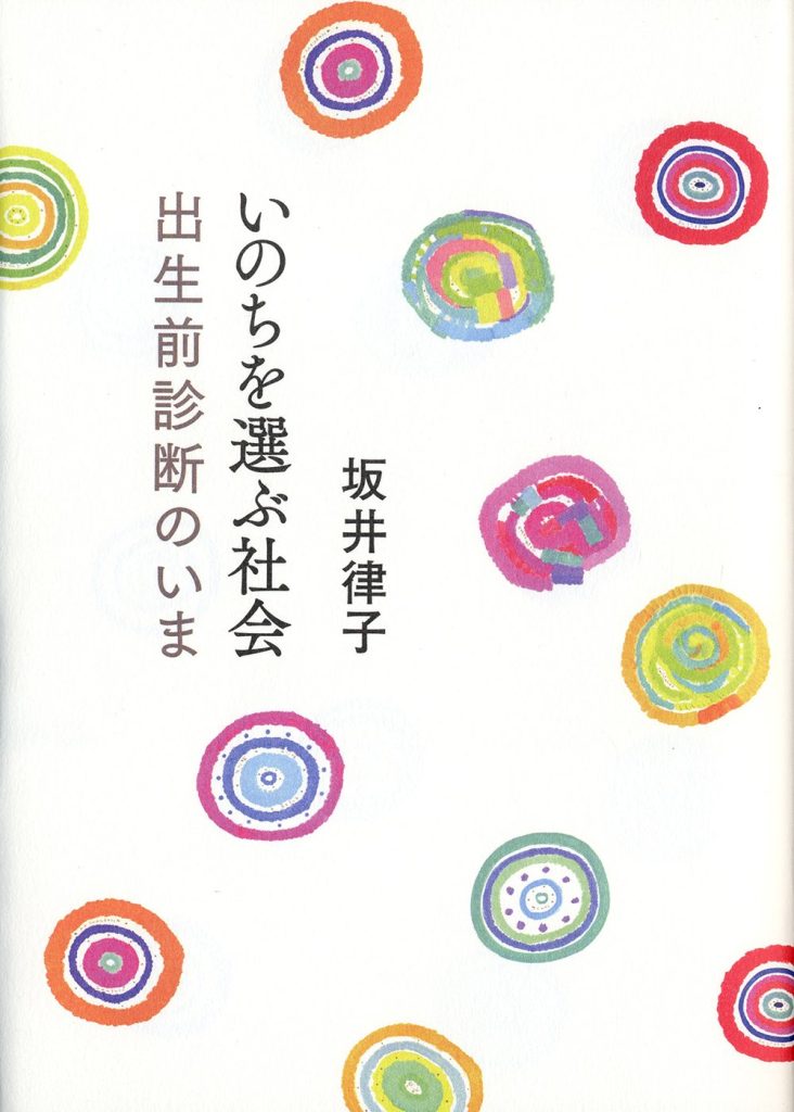 いのちを選ぶ社会 ー出生前診断のいまー