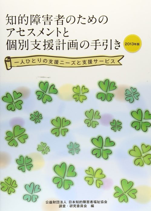 知的障害者のためのアセスメントと個別支援計画の手引き 　一人ひとりの支援ニーズと支援サービス