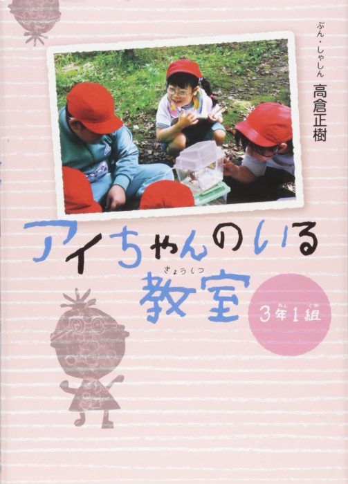 アイちゃんのいる教室　3年1組