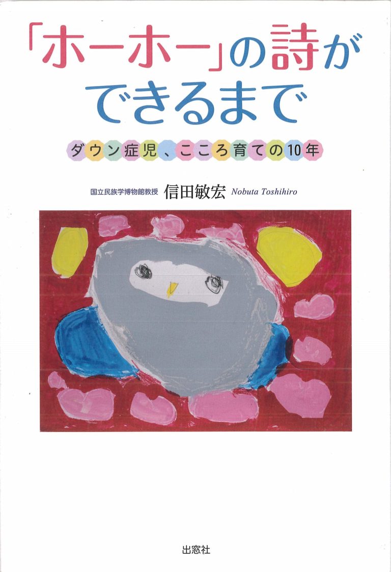 「ホーホー」の詩ができるまで ーダウン症児、こころ育ての10年