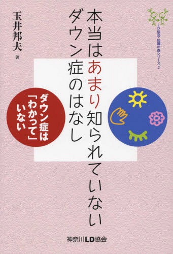 本当はあまり知られていないダウン症のはなし ーダウン症は「わかって」いないー