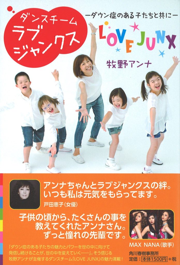 ダンスチーム ラブジャンクス ダウン症のある子たちと共に