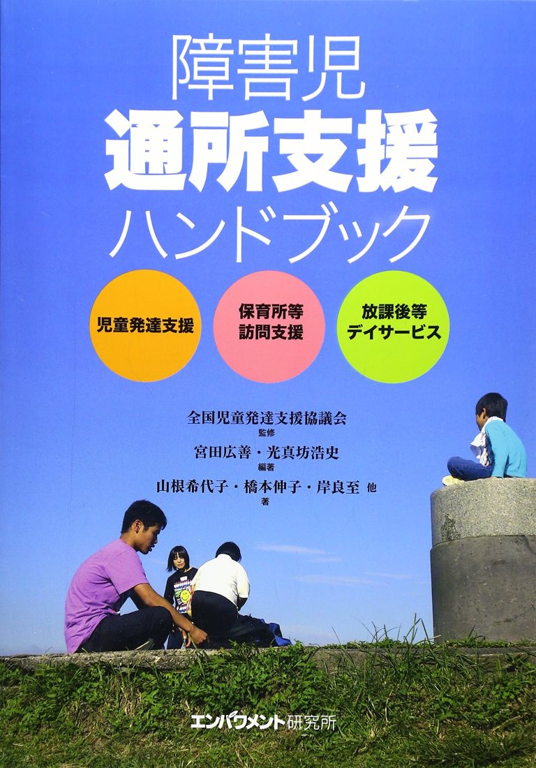 障害児通所支援ハンドブック