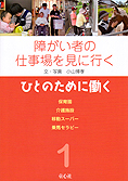 障がい者の仕事を見に行く（全４巻）1