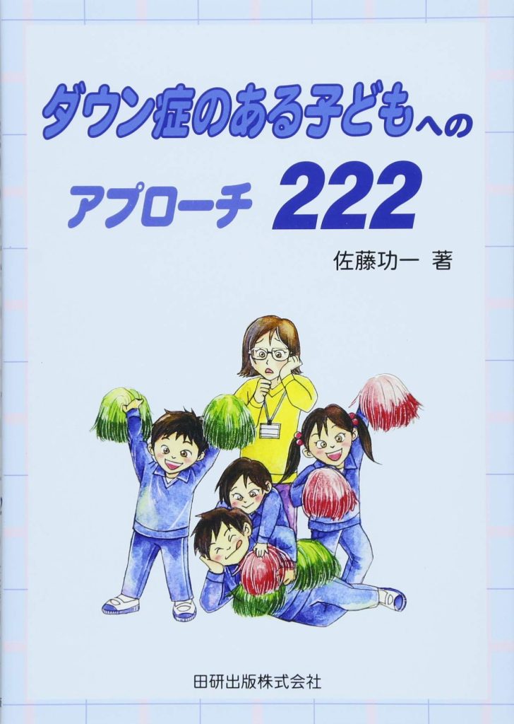 ダウン症のある子どもへのアプローチ222