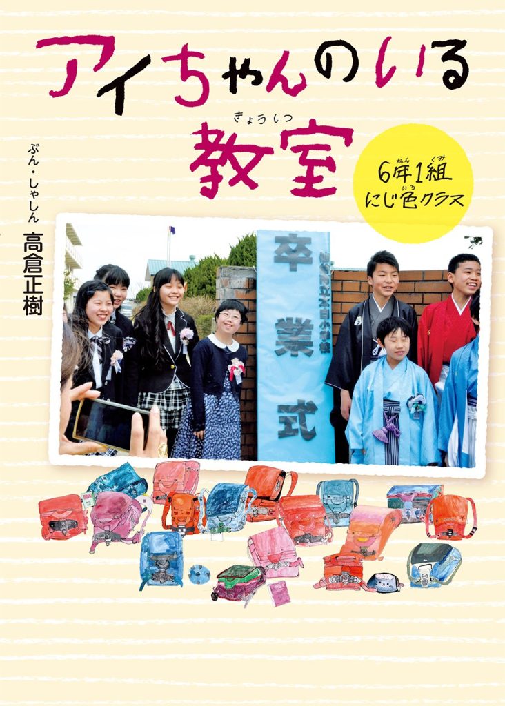 アイちゃんのいる教室 6年1組にじ色クラス