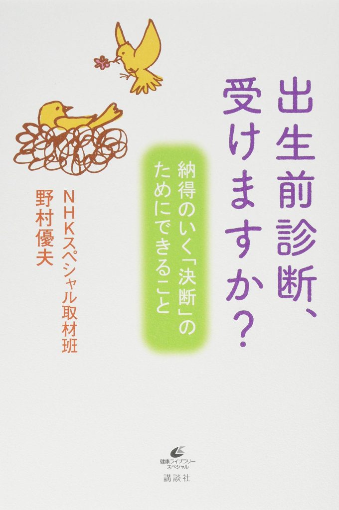 出生前診断、受けますか？