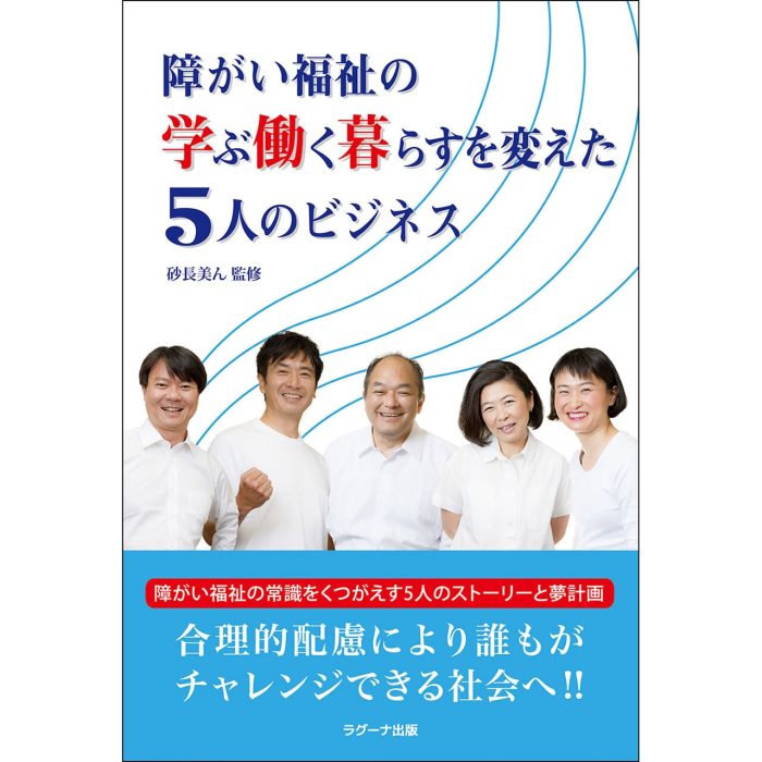 障がい福祉の学ぶ働く暮らすを変えた 5人のビジネス