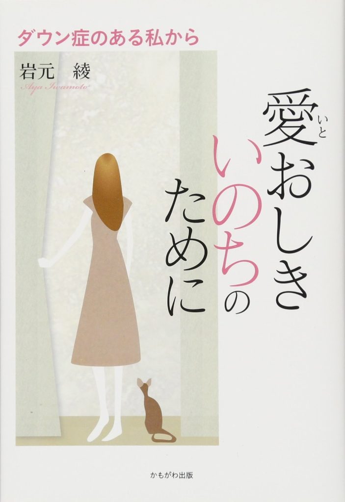 愛おしきいのちのために ―ダウン症のある私から―