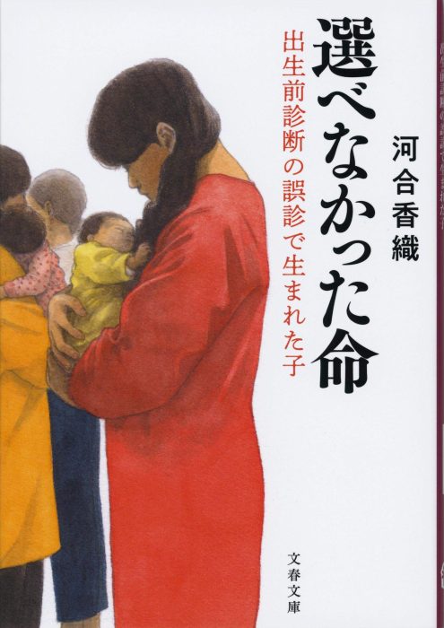 ～出生前診断の誤診で生まれた子