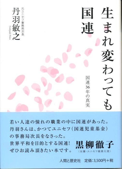 生まれ変わっても国連　ー国連36年の真実ー