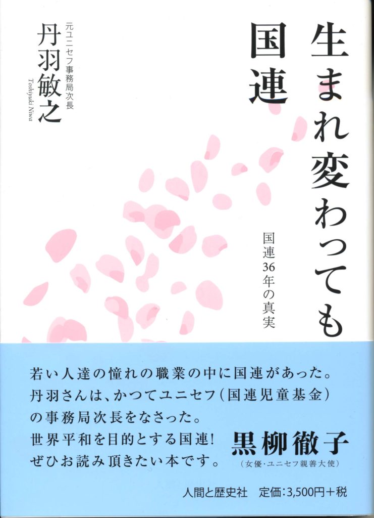 生まれ変わっても国連　ー国連36年の真実ー