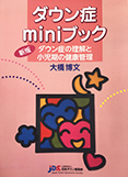 【ダウン症miniブック】新版・ダウン症の理解と小児期の健康管理